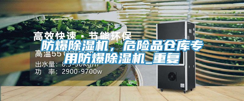 防爆除濕機(jī)，危險(xiǎn)品倉(cāng)庫(kù)專用防爆除濕機(jī)_重復(fù)