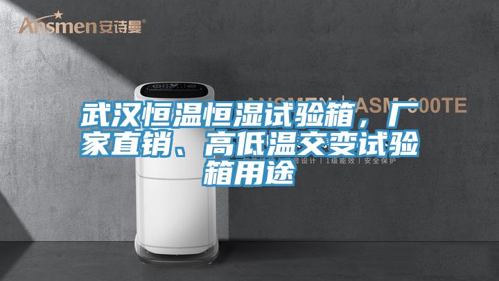 武漢恒溫恒濕試驗箱，廠家直銷、高低溫交變試驗箱用途