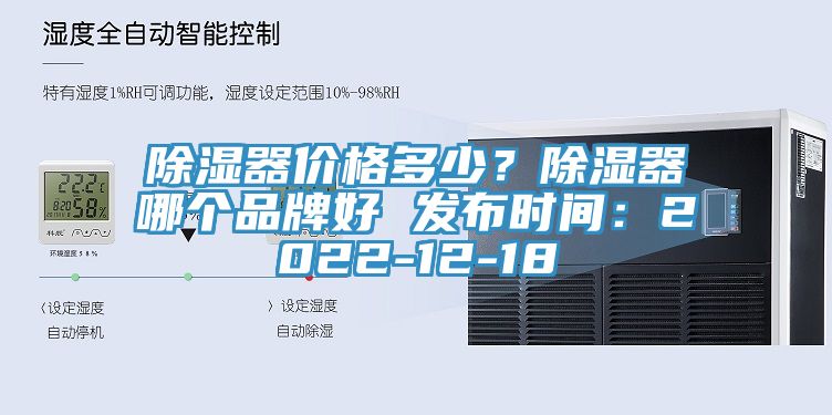 除濕器價(jià)格多少？除濕器哪個(gè)品牌好 發(fā)布時(shí)間：2022-12-18
