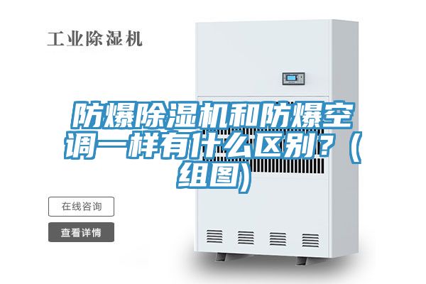防爆除濕機(jī)和防爆空調(diào)一樣有什么區(qū)別？(組圖)