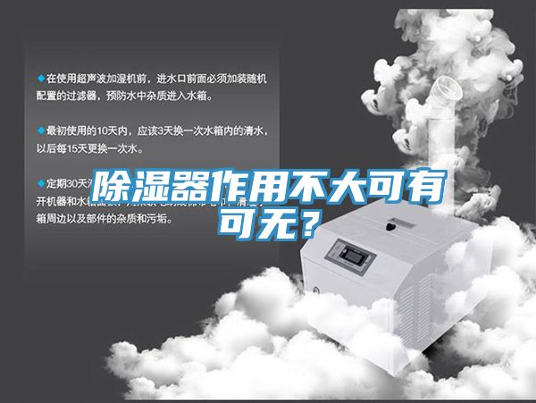 除濕器作用不大可有可無？