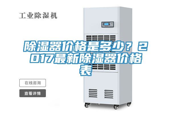 除濕器價(jià)格是多少？2017最新除濕器價(jià)格表