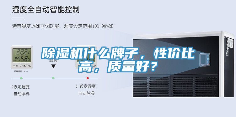 除濕機什么牌子，性價比高，質(zhì)量好？