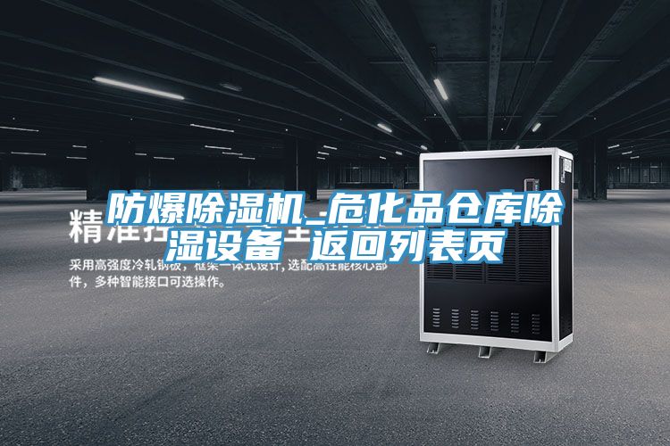防爆除濕機_?；穫}庫除濕設備 返回列表頁