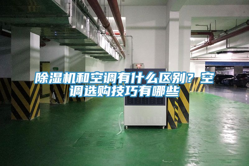 除濕機(jī)和空調(diào)有什么區(qū)別？空調(diào)選購技巧有哪些