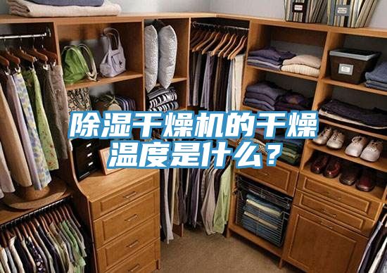 除濕干燥機的干燥溫度是什么？