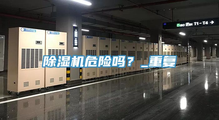 除濕機危險嗎？_重復