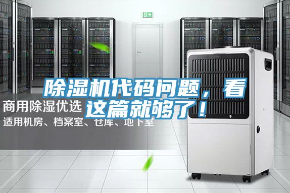 除濕機(jī)代碼問題，看這篇就夠了！