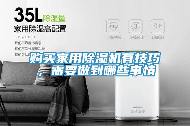 購(gòu)買(mǎi)家用除濕機(jī)有技巧，需要做到哪些事情