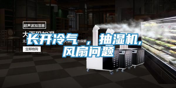 長開冷氣 , 抽濕機, 風(fēng)扇問題