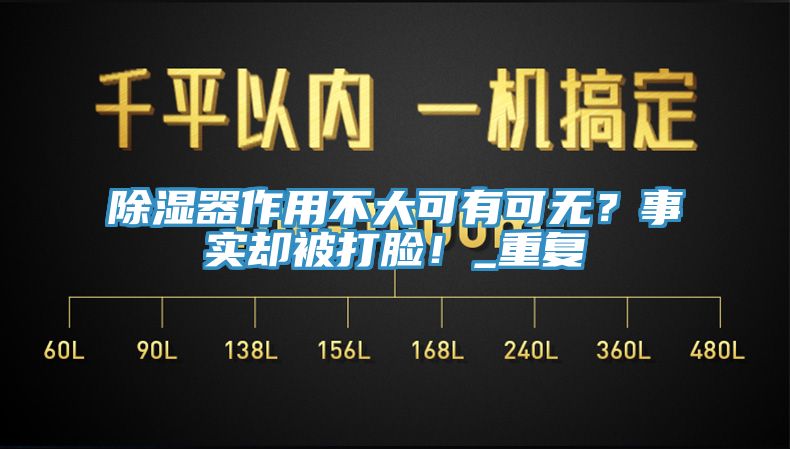 除濕器作用不大可有可無？事實(shí)卻被打臉！_重復(fù)