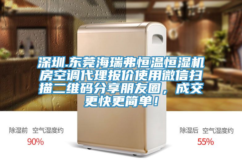 深圳.東莞海瑞弗恒溫恒濕機房空調代理報價使用微信掃描二維碼分享朋友圈，成交更快更簡單！