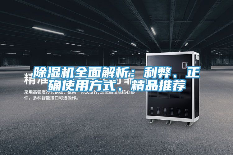 除濕機(jī)全面解析：利弊、正確使用方式、精品推薦