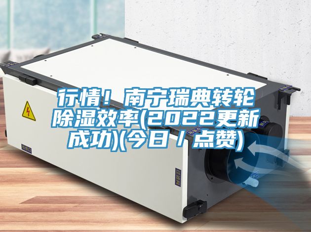 行情！南寧瑞典轉輪除濕效率(2022更新成功)(今日／點贊)