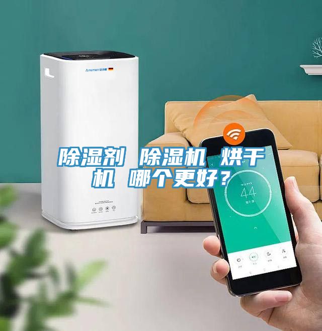 除濕劑 除濕機(jī) 烘干機(jī) 哪個(gè)更好？