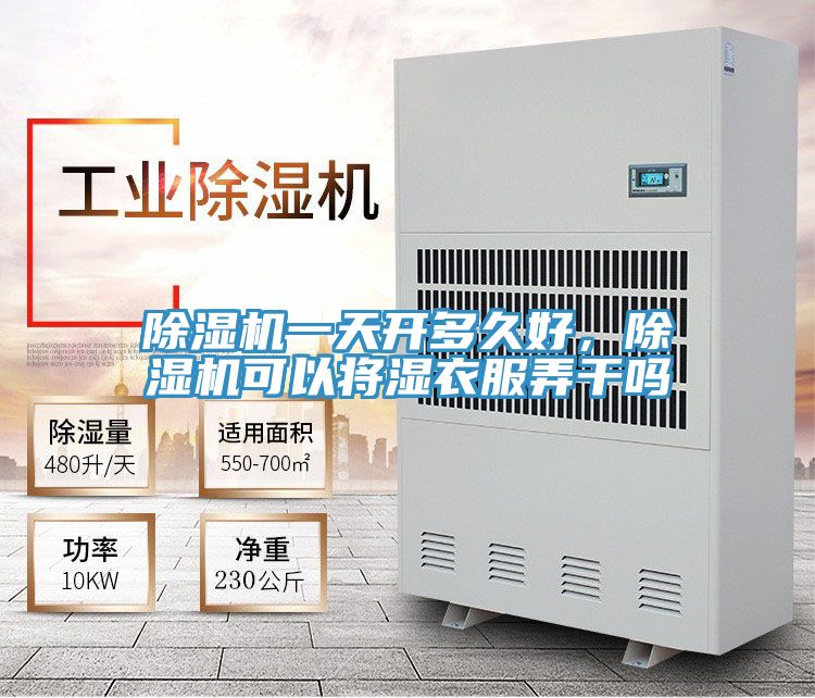 除濕機(jī)一天開多久好，除濕機(jī)可以將濕衣服弄干嗎