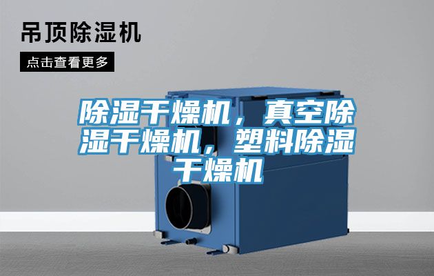 除濕干燥機(jī)，真空除濕干燥機(jī)，塑料除濕干燥機(jī)