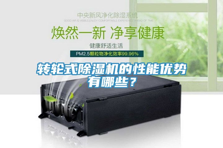 轉(zhuǎn)輪式除濕機的性能優(yōu)勢有哪些？