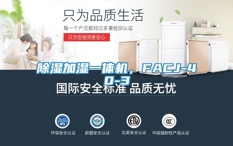 除濕加濕一體機，F(xiàn)ACJ-40-3