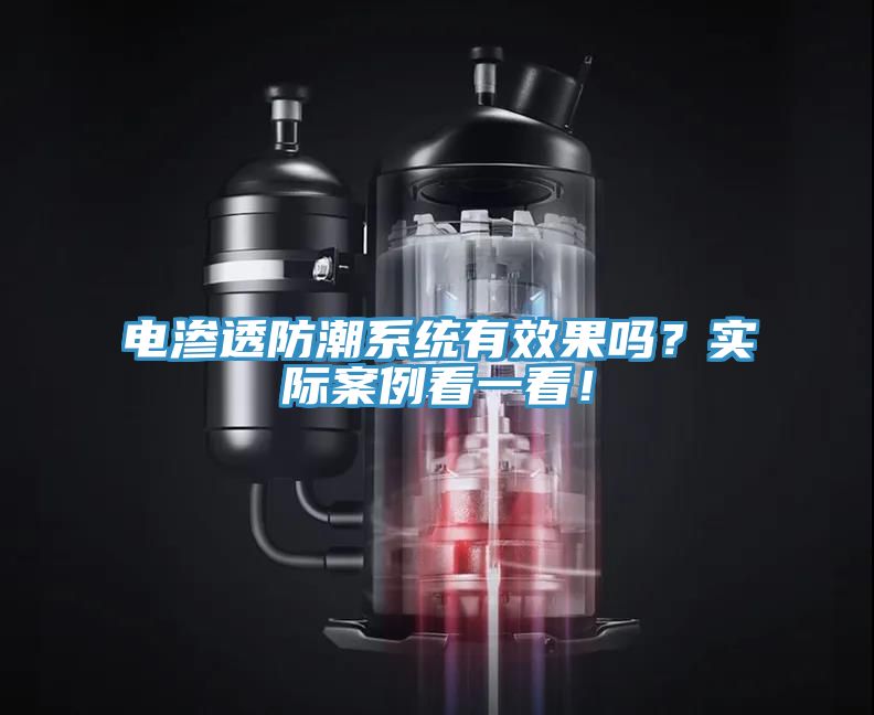 電滲透防潮系統(tǒng)有效果嗎？實(shí)際案例看一看！