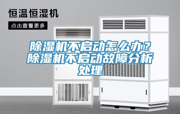 除濕機不啟動怎么辦？除濕機不啟動故障分析處理