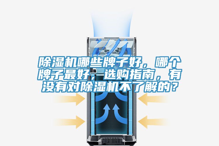 除濕機(jī)哪些牌子好，哪個(gè)牌子最好，選購指南，有沒有對(duì)除濕機(jī)不了解的？