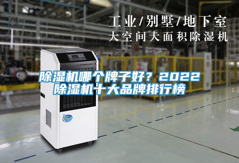 除濕機哪個牌子好？2022除濕機十大品牌排行榜