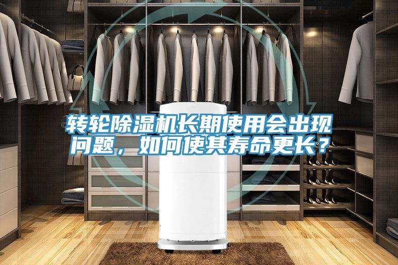 轉(zhuǎn)輪除濕機(jī)長期使用會出現(xiàn)問題，如何使其壽命更長？