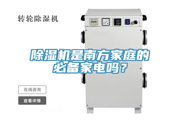 除濕機是南方家庭的必備家電嗎？