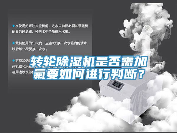 轉(zhuǎn)輪除濕機是否需加氟要如何進行判斷？