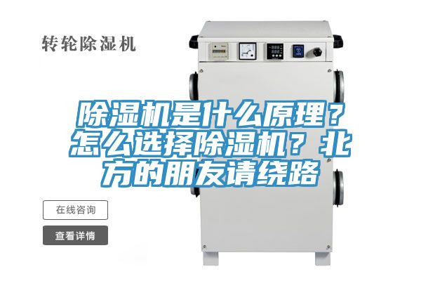 除濕機(jī)是什么原理？怎么選擇除濕機(jī)？北方的朋友請(qǐng)繞路