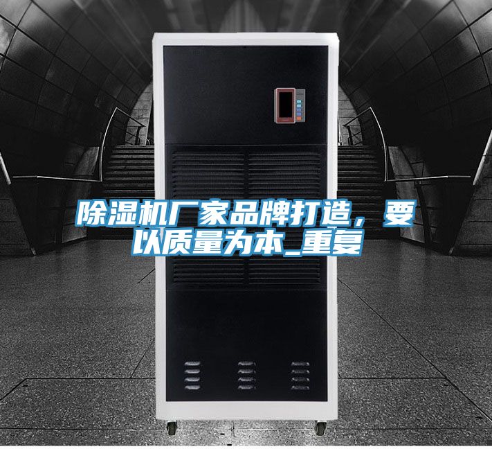 除濕機(jī)廠家品牌打造，要以質(zhì)量為本_重復(fù)