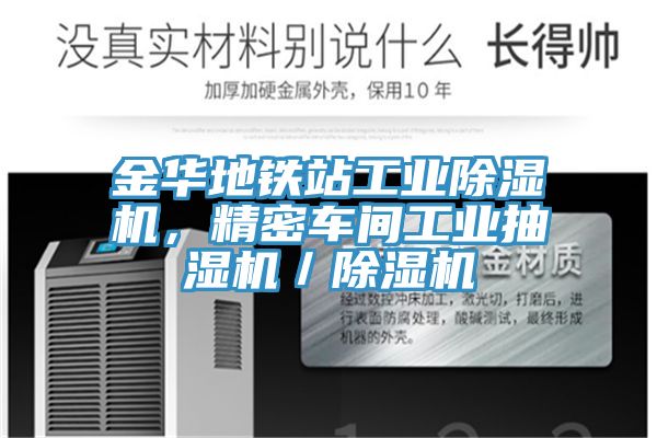 金華地鐵站工業(yè)除濕機，精密車間工業(yè)抽濕機／除濕機