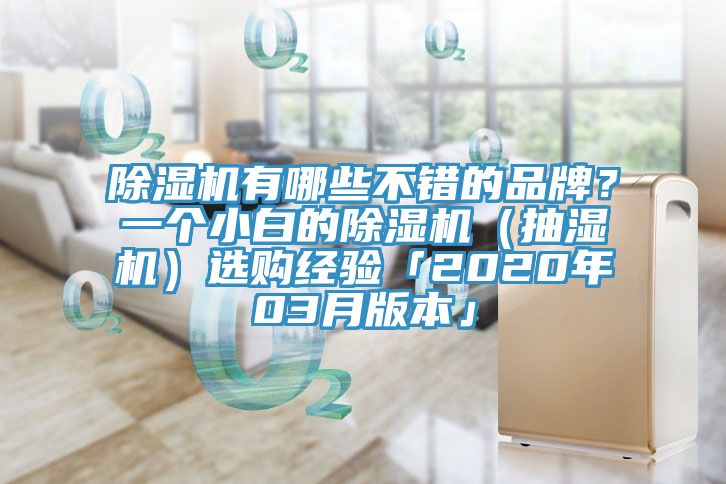 除濕機(jī)有哪些不錯(cuò)的品牌？一個(gè)小白的除濕機(jī)（抽濕機(jī)）選購經(jīng)驗(yàn)「2020年03月版本」