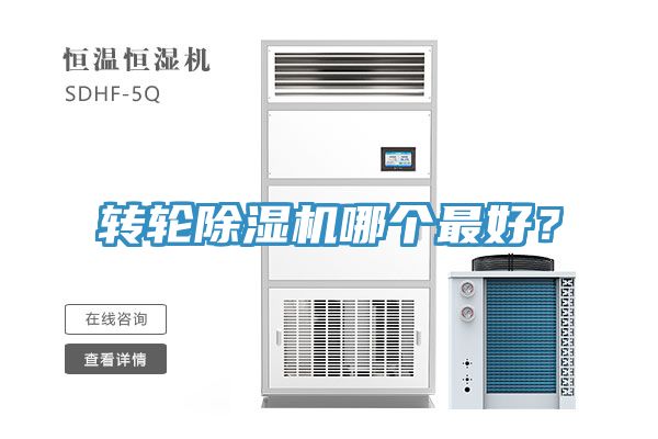 轉(zhuǎn)輪除濕機(jī)哪個(gè)最好？