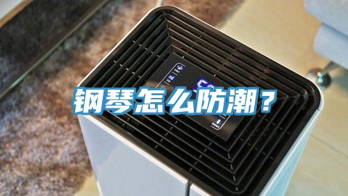 鋼琴怎么防潮？
