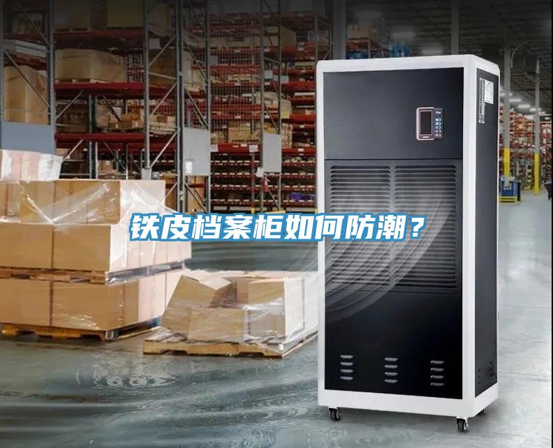鐵皮檔案柜如何防潮？