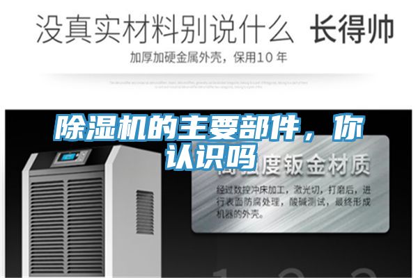 除濕機(jī)的主要部件，你認(rèn)識(shí)嗎