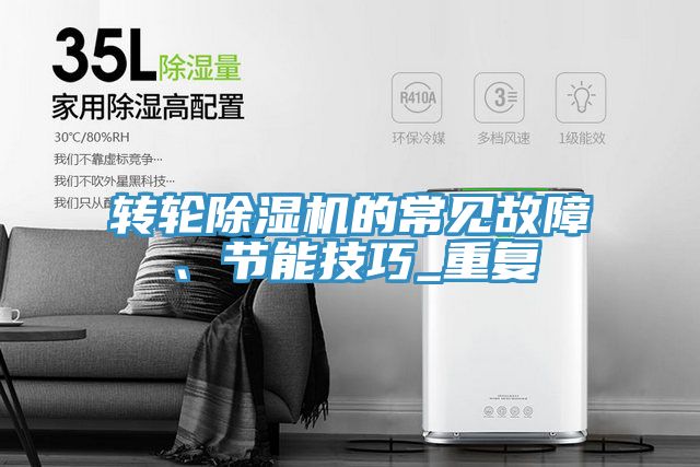 轉(zhuǎn)輪除濕機(jī)的常見故障、節(jié)能技巧_重復(fù)