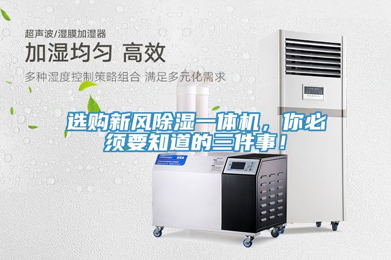 選購新風(fēng)除濕一體機(jī)，你必須要知道的三件事！