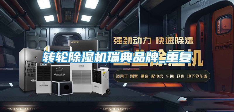 轉(zhuǎn)輪除濕機瑞典品牌_重復