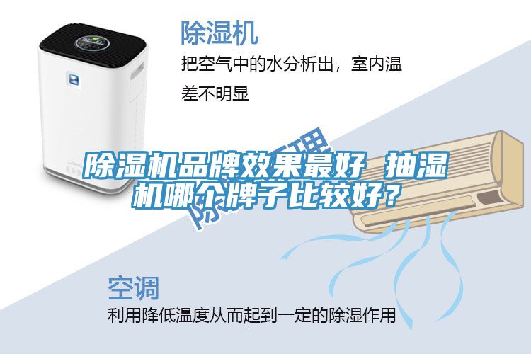 除濕機(jī)品牌效果最好 抽濕機(jī)哪個牌子比較好？