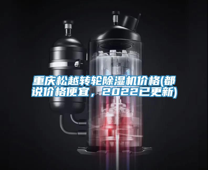 重慶松越轉(zhuǎn)輪除濕機(jī)價(jià)格(都說價(jià)格便宜，2022已更新)