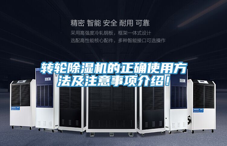 轉(zhuǎn)輪除濕機(jī)的正確使用方法及注意事項(xiàng)介紹！