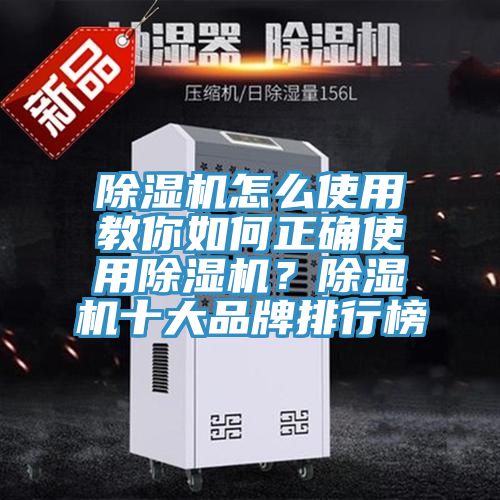 除濕機(jī)怎么使用教你如何正確使用除濕機(jī)？除濕機(jī)十大品牌排行榜