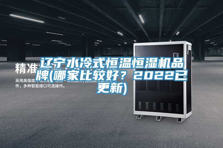 遼寧水冷式恒溫恒濕機品牌(哪家比較好？2022已更新)