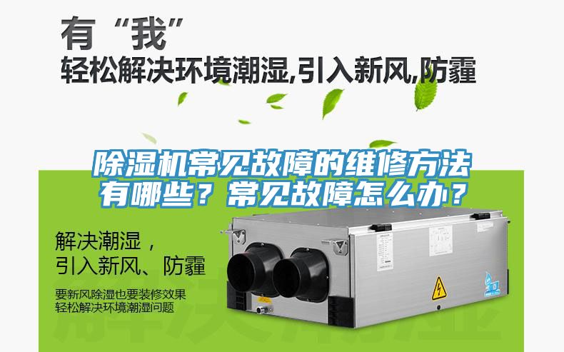 除濕機(jī)常見(jiàn)故障的維修方法有哪些？常見(jiàn)故障怎么辦？