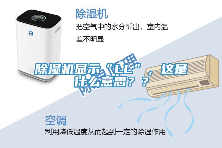 除濕機顯示“LL”，這是什么意思？？