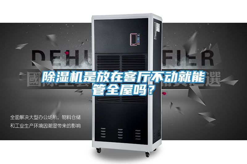 除濕機是放在客廳不動就能管全屋嗎？