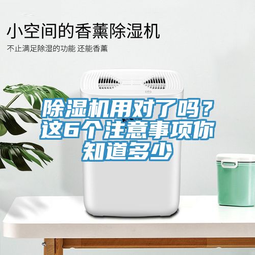 除濕機(jī)用對了嗎？這6個(gè)注意事項(xiàng)你知道多少